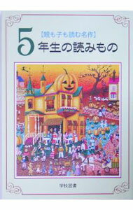 【中古】5年生の読みもの / 亀村五郎