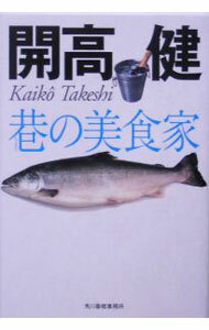 &nbsp;&nbsp;&nbsp; 巷の美食家 文庫 の詳細 カテゴリ: 中古本 ジャンル: 料理・趣味・児童 料理・食品その他 出版社: 角川春樹事務所 レーベル: グルメ文庫 作者: 開高健 カナ: チマタノビショクカ / カイコウタケシ サイズ: 文庫 ISBN: 4758431884 発売日: 2005/07/01 関連商品リンク : 開高健 角川春樹事務所 グルメ文庫