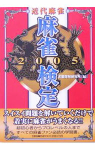 【中古】麻雀検定 2005 / 雀脳開発研究所 (単行本)