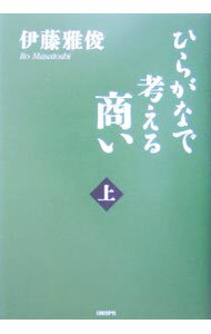 【中古】ひらがなで考える商い 上/ 伊藤雅俊 (単行本)