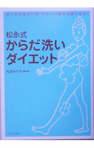 【中古】松永式からだ洗いダイエット−洗い方を変えれば、やせたい部分が細くなる！− / 松永みち子 (単行本)