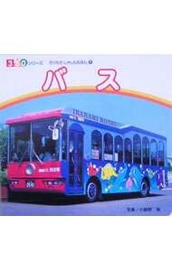 【中古】バス/ポプラ社/小賀野実（単行本）