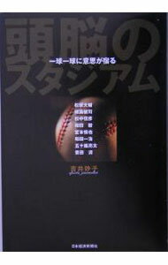 【中古】頭脳のスタジアム−一球一球に意思が宿る− / 吉井妙子 (単行本)