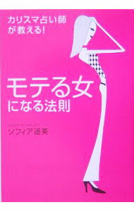 Other - 【中古】モテる女になる法則−カリスマ占い師が教える！− / ソフィア遥美 (単行本)