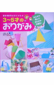 【中古】おかあさんといっしょ3・5才のおりがみ / 小林一夫 (単行本)