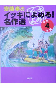 【中古】斎藤孝のイッキによめる！名作選　小学4年生 / 斎藤孝 (単行本)