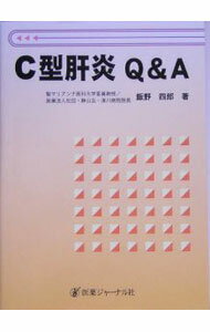 【中古】C型肝炎Q＆A / 飯野四郎 (単行本)