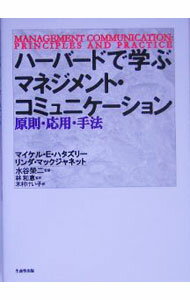 【中古】ハーバードで学ぶマネジメント・コミュニケーション / マイケル・E・ハタズリー／リンダ・M・マックジャネット (単行本)