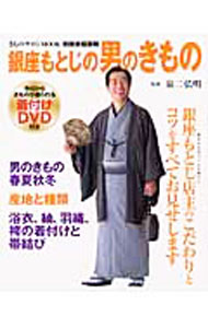 Dressmaking - 【中古】銀座もとじの男のきもの / 泉二弘明