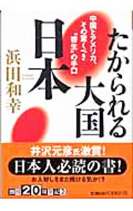 【中古】たかられる大国・日本 / 浜田和幸 (文庫)