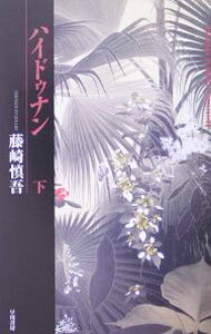 【中古】ハイドゥナン 下/ 藤崎慎吾 (単行本)