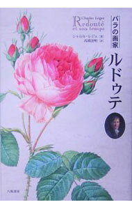 &nbsp;&nbsp;&nbsp; バラの画家ルドゥテ 単行本 の詳細 フランス激動の時代に、花に魅せられひたすら描き続けたピエール＝ジョゼフ・ルドゥテ。最も高名な植物画家の世界を、100余点の美しい図版とともに綴る。 カテゴリ: 中古本 ジャンル: 女性・生活・コンピュータ 絵画 出版社: 八坂書房 レーベル: 作者: シャルル・レジェ カナ: バラノガカルドゥテ / シャルルレジェ サイズ: 単行本 ISBN: 4896948599 発売日: 2005/07/01 関連商品リンク : シャルル・レジェ 八坂書房