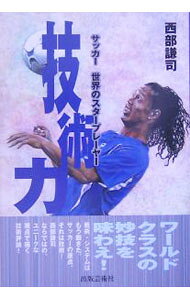 &nbsp;&nbsp;&nbsp; 技術力 単行本 の詳細 戦術・システムはもう飽きた。サッカーの原点、それは技術だ！　ロナウジーニョ、フィーゴ、ロナウド、デルピエロなど、ワールドクラスの妙技を分析し、ユニークな視点で描くサッカー技術評論。 カテゴリ: 中古本 ジャンル: スポーツ・健康・医療 サッカー 出版社: 出版芸術社 レーベル: 作者: 西部謙司 カナ: ギジュツリョク / ニシベケンジ サイズ: 単行本 ISBN: 4882932733 発売日: 2005/08/01 関連商品リンク : 西部謙司 出版芸術社