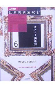 【中古】NHK世界美術館紀行 6/ 日本放送協会