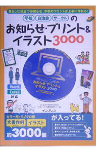 【中古】学校自治会サークルのお知らせ・プリント＆イラスト3000 / シフカ (単行本)