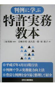 乐天商城 - 【中古】判例に学ぶ特許実務教本 / 三好秀和 (単行本)