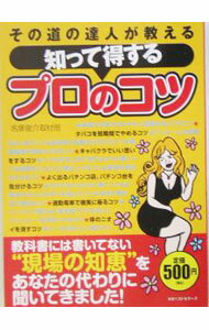 【中古】知って得するプロのコツ / 名塚俊介取材班 (単行本)
