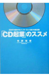 &nbsp;&nbsp;&nbsp; 「CD起業」のススメ 単行本 の詳細 オンリーワン商材で月収300万！　CD起業で儲けよう！　自分の知恵・情報・ノウハウを盛り込んだ「オリジナルCD」を商材にした、画期的な起業方法とは。誰でも今すぐ売れるオリジナルCDの作り方、売り方を大公開。 カテゴリ: 中古本 ジャンル: 女性・生活・コンピュータ 通販 出版社: 現代書林 レーベル: 作者: 作野裕樹 カナ: シーディーキギョウノススメ / サクノヒロキ サイズ: 単行本 ISBN: 4774507180 発売日: 2005/08/01 関連商品リンク : 作野裕樹 現代書林
