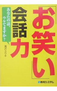 【中古】【全品10倍！5/10限定】「お笑い」会話力−あなたの話、ウケてますか？− / 滝沢ユウキ (単行本)