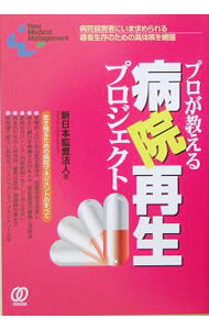 【中古】プロが教える病院再生プロジェクト / 新日本監査法人 (単行本)