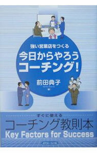 【中古】今日からやろうコーチング！ / 前田典子 (単