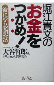 Other - 【中古】堀江貴文のお金をつかめ！ / 大谷哲郎 (単行本)