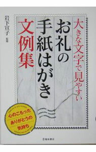 Palm, Face Reading - 【中古】お礼の手紙はがき文例集 / 岩下宣子