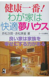 【中古】健康一番！わが家は快適夢ハウス / 赤松次郎 (単行本)