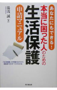 【中古】あなたにもできる！本当に困った人のための生活保護申請マニュアル / 湯浅誠 (単行本)