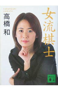 【中古】女流棋士 / 高橋和 (文庫)