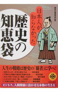 【中古】日本人が知らなかった歴史の知恵袋 / 歴史の謎研究会 (単行本)