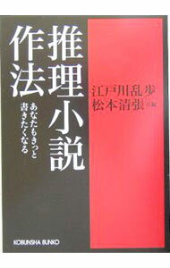 Author Name: Ya: Ra: Wa Line - 【中古】推理小説作法−あなたもきっと書きたくなる− / 江戸川乱歩／松本清張【編】 (文庫)