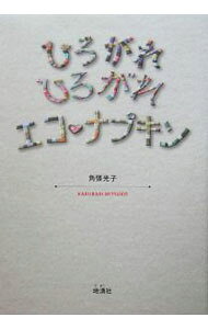 &nbsp;&nbsp;&nbsp; ひろがれひろがれエコ・ナプキン 単行本 の詳細 体にも環境にもやさしい布ナプキン。一度使ってみたら、快適でやめられなくなるという女性が増えている。エコ・ナプキンの作り方や使い方などの情報を満載。2000年刊「魔法のナプキン」（月刊『湧』増刊）に大幅加筆。 カテゴリ: 中古本 ジャンル: スポーツ・健康・医療 医療 出版社: 地湧社 レーベル: 作者: 角張光子 カナ: ヒロガレヒロガレエコナプキン / カクバリミツコ サイズ: 単行本 ISBN: 4885031842 発売日: 2005/08/01 関連商品リンク : 角張光子 地湧社