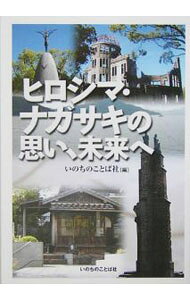 【中古】ヒロシマ・ナガサキの思い、未来へ / いのちのことば社 (単行本)