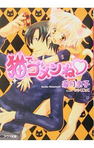 猫でゴメンね・ / 若月京子 ボーイズラブ小説 (文庫)