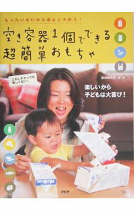【中古】空き容器1個でできる超簡単おもちゃ / 築地制作所