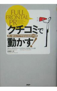 Marketing - 【中古】クチコミで動かす！ / リチャード・レアマー／マイケル・プリチネージョ (単行本)