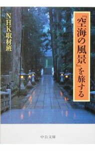 【中古】【全品10倍！6/20限定】『空海の風景』を旅する / 日本放送協会 (文庫)