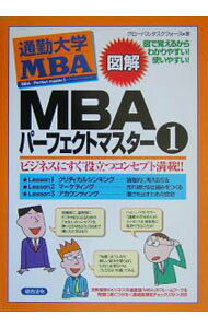【中古】図解　MBAパーフェクトマスター 1/ グローバルタスクフォース株式会社 (単行本)