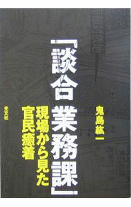 【中古】談合業務課 / 鬼島紘一 (単行本)