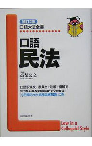 &nbsp;&nbsp;&nbsp; 口語民法　【補訂2版】 単行本 の詳細 難解な民法を、口語訳条文＋原条文＋注解＋図解を用いて、やさしく身近な説明で書き直し、知りたい条文の意味がすぐわかる。「3日間でわかる民法総解説」つき。平成17年度施行の新民法に対応。2004年刊に次ぐ補訂2版。 カテゴリ: 中古本 ジャンル: 政治・経済・法律 民法 出版社: 自由国民社 レーベル: 口語六法全書 作者: 高梨公之 カナ: コウゴミンポウホテイ2ハン / タカナシマサユキ サイズ: 単行本 ISBN: 442641217X 発売日: 2005/09/01 関連商品リンク : 高梨公之 自由国民社 口語六法全書