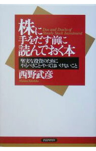 【中古】株に手をだす前に読んでおく本−堅実な投資のためにやるべきこと・やってはいけないこと− / 西野武彦