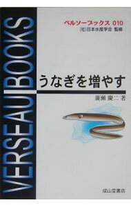 【中古】うなぎを増やす / 広瀬慶二 (単行本)...