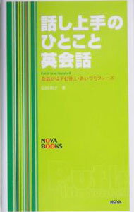 【中古】話し上手のひとこと英会話 / 白田則子