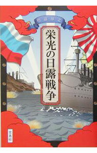 &nbsp;&nbsp;&nbsp; 栄光の日露戦争 単行本 の詳細 小国日本が怪物ロシアに勝利。奇跡はなぜ起きたか！？　日本人が100年前に起こした奇跡をまとめた歴史の驚くべき舞台裏。 カテゴリ: 中古本 ジャンル: 産業・学術・歴史 日本の歴史 出版社: 宝島社 レーベル: 作者: 円道祥之 カナ: エイコウノニチロセンソウ / エンドウマサユキ サイズ: 単行本 ISBN: 4796648194 発売日: 2005/09/01 関連商品リンク : 円道祥之 宝島社