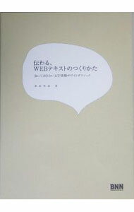 【中古】伝わる、WEBテキストのつくりかた / 栗原明則 (単行本)