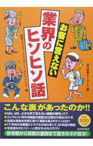 【中古】お客に言えない業界のヒソヒソ話−病院・スチュワーデス・タクシー・ホテル・テレビ・・・編− / 現代情報ネットワーク【編】 (単行本)