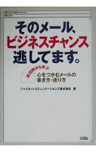 【中古】そのメール、ビジネスチャンス逃してます。 / ジャスネットコミュニケーシ...