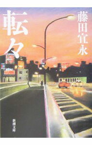 【中古】転々 / 藤田宜永 (文庫)