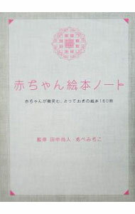 【中古】赤ちゃん絵本ノート / 田中尚人／あべみちこ【監修】 (単行本)